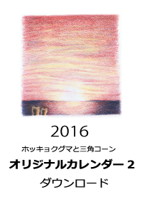 2016年オリジナルカレンダー｜ホッキョクグマと三角コーン