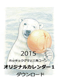 2015年オリジナルカレンダー1｜ホッキョクグマと三角コーン