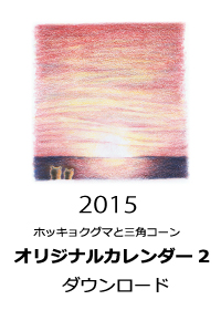 2015年オリジナルカレンダー2｜ホッキョクグマと三角コーン