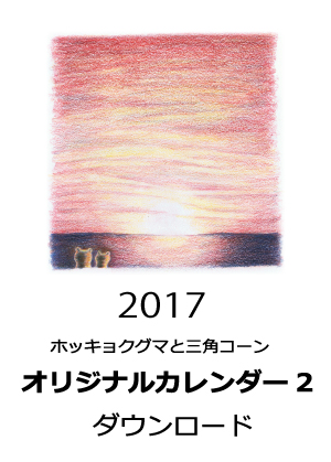 オリジナルカレンダー2｜ホッキョクグマと三角コーン